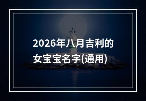 2026年八月吉利的女宝宝名字(通用)