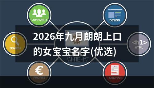 2026年九月朗朗上口的女宝宝名字(优选)