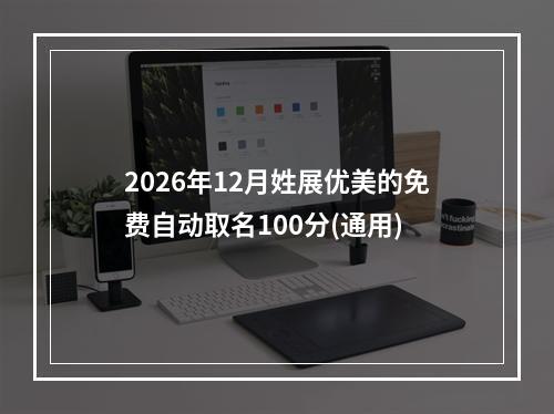 2026年12月姓展优美的免费自动取名100分(通用)