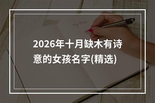 2026年十月缺木有诗意的女孩名字(精选)