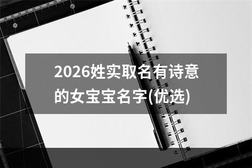 2026姓实取名有诗意的女宝宝名字(优选)