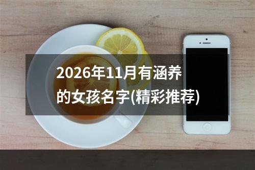 2026年11月有涵养的女孩名字(精彩推荐)
