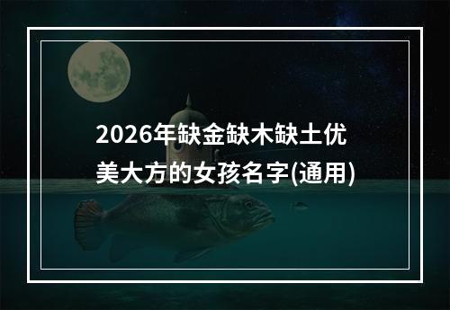 2026年缺金缺木缺土优美大方的女孩名字(通用)