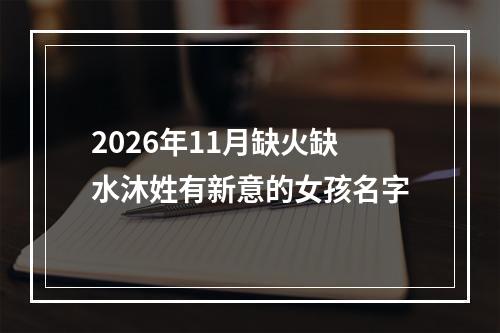 2026年11月缺火缺水沐姓有新意的女孩名字