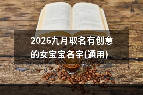 2026九月取名有创意的女宝宝名字(通用)