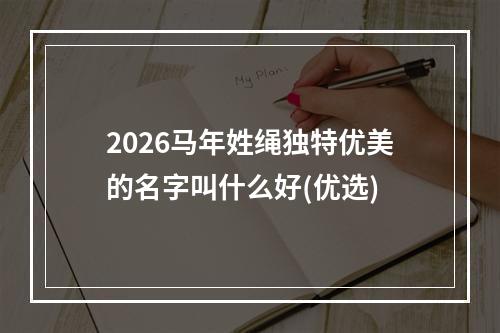 2026马年姓绳独特优美的名字叫什么好(优选)