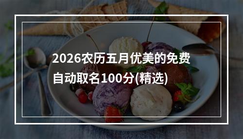 2026农历五月优美的免费自动取名100分(精选)