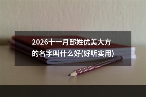 2026十一月邸姓优美大方的名字叫什么好(好听实用)