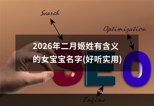 2026年二月姬姓有含义的女宝宝名字(好听实用)