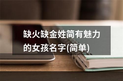 缺火缺金姓简有魅力的女孩名字(简单)