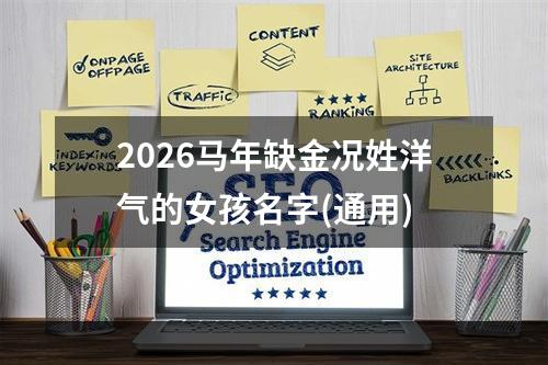2026马年缺金况姓洋气的女孩名字(通用)