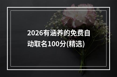 2026有涵养的免费自动取名100分(精选)