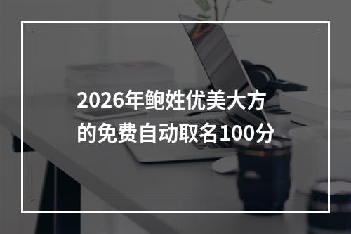 2026年鲍姓优美大方的免费自动取名100分