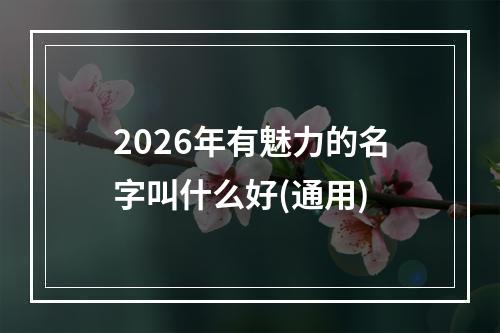 2026年有魅力的名字叫什么好(通用)