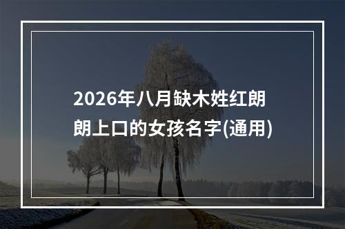 2026年八月缺木姓红朗朗上口的女孩名字(通用)
