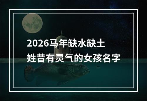 2026马年缺水缺土姓昔有灵气的女孩名字