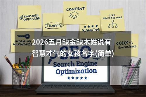 2026五月缺金缺木姓说有智慧才气的女孩名字(简单)