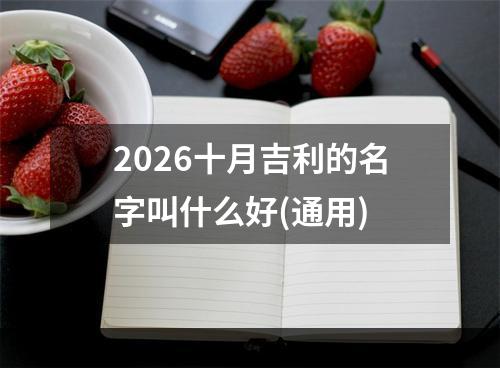 2026十月吉利的名字叫什么好(通用)