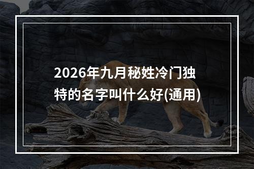 2026年九月秘姓冷门独特的名字叫什么好(通用)