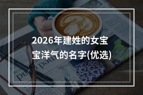 2026年建姓的女宝宝洋气的名字(优选)