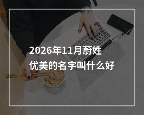 2026年11月蔚姓优美的名字叫什么好