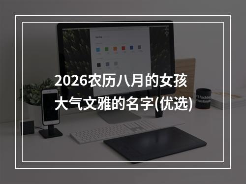 2026农历八月的女孩大气文雅的名字(优选)