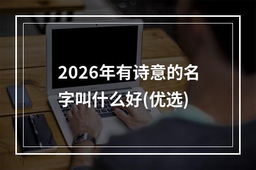 2026年有诗意的名字叫什么好(优选)