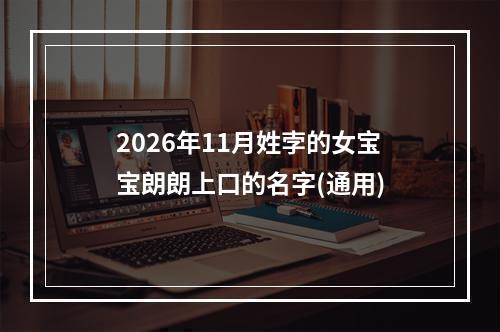 2026年11月姓孛的女宝宝朗朗上口的名字(通用)