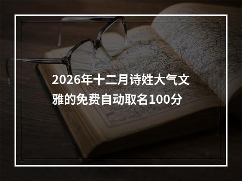 2026年十二月诗姓大气文雅的免费自动取名100分
