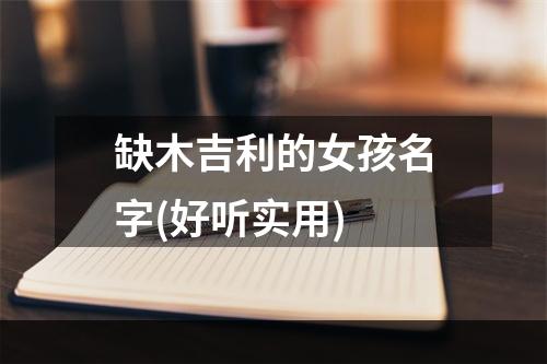 缺木吉利的女孩名字(好听实用)