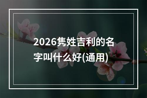 2026隽姓吉利的名字叫什么好(通用)