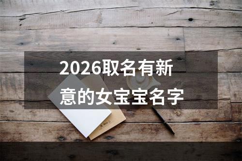2026取名有新意的女宝宝名字