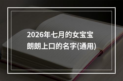 2026年七月的女宝宝朗朗上口的名字(通用)