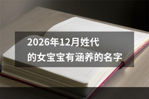 2026年12月姓代的女宝宝有涵养的名字