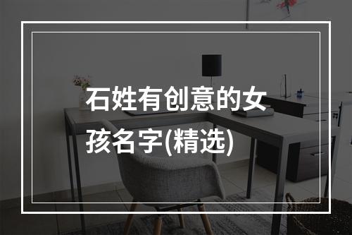 石姓有创意的女孩名字(精选)