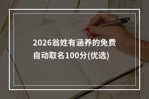 2026翁姓有涵养的免费自动取名100分(优选)