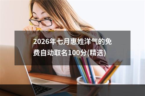 2026年七月惠姓洋气的免费自动取名100分(精选)