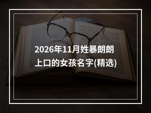 2026年11月姓暴朗朗上口的女孩名字(精选)