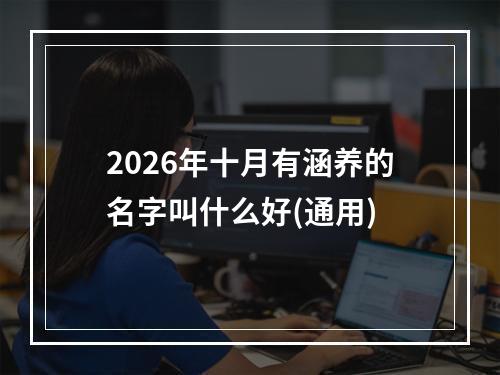 2026年十月有涵养的名字叫什么好(通用)