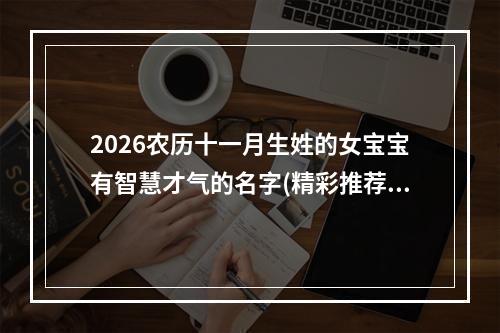 2026农历十一月生姓的女宝宝有智慧才气的名字(精彩推荐)