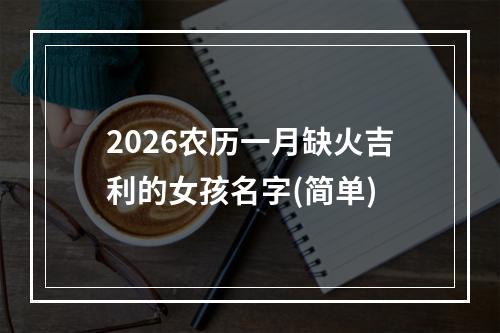 2026农历一月缺火吉利的女孩名字(简单)