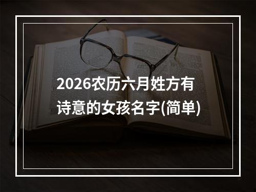 2026农历六月姓方有诗意的女孩名字(简单)