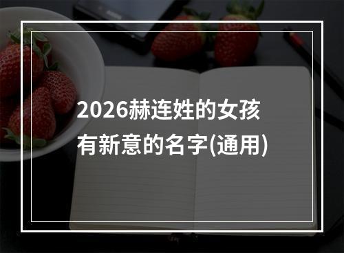 2026赫连姓的女孩有新意的名字(通用)