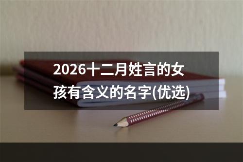 2026十二月姓言的女孩有含义的名字(优选)