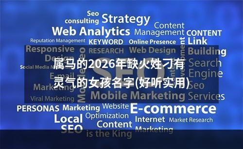 属马的2026年缺火姓刁有灵气的女孩名字(好听实用)
