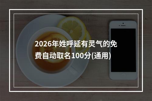 2026年姓呼延有灵气的免费自动取名100分(通用)