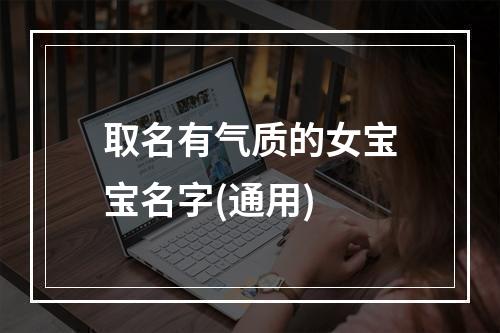取名有气质的女宝宝名字(通用)