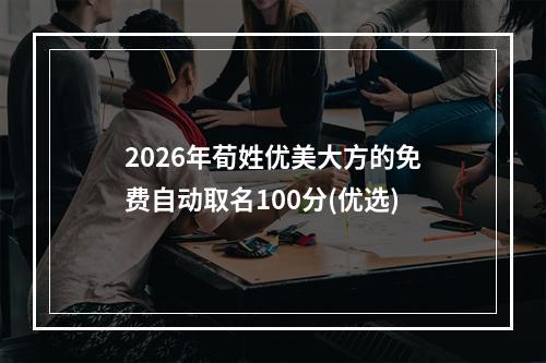 2026年荀姓优美大方的免费自动取名100分(优选)