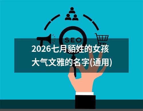 2026七月貊姓的女孩大气文雅的名字(通用)