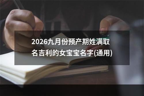 2026九月份预产期姓满取名吉利的女宝宝名字(通用)